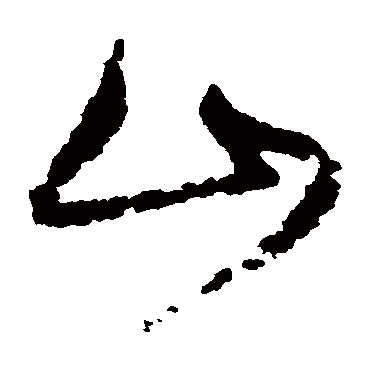 高凤翰