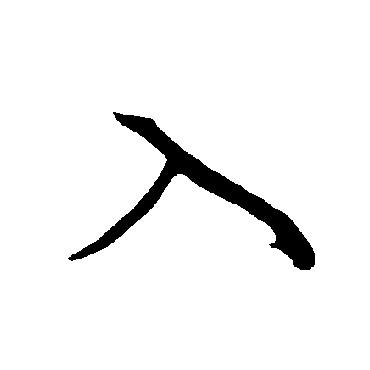 欧阳询