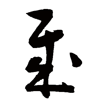 陈淳