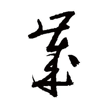 陆游
