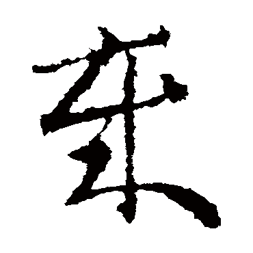 王敦