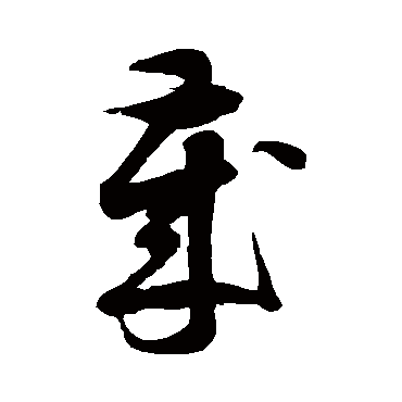 徐伯清