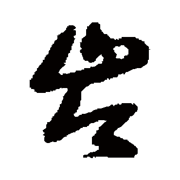 王铎