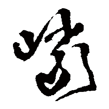 王铎