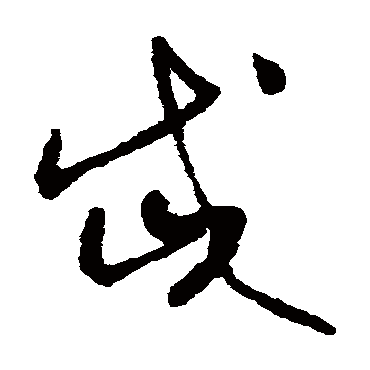 怀素