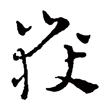 赵雍