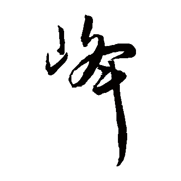 王宠