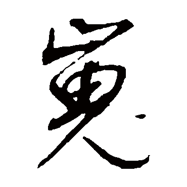 董其昌