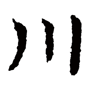 皇象