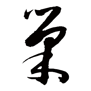 陈淳