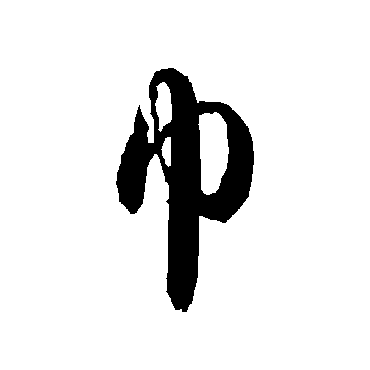 智永