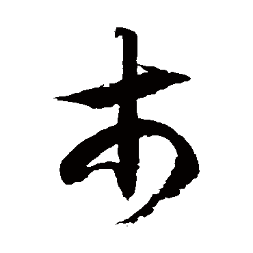 徐伯清