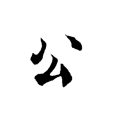 欧阳询