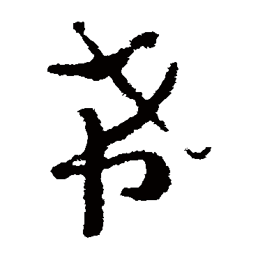 沈学植