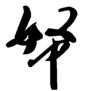 毛泽东