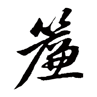 赵子昂