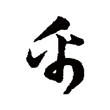 韩道亨