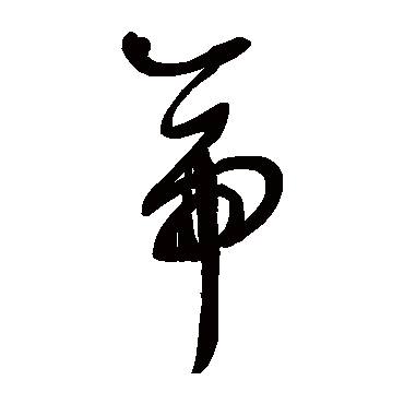 鲜于枢