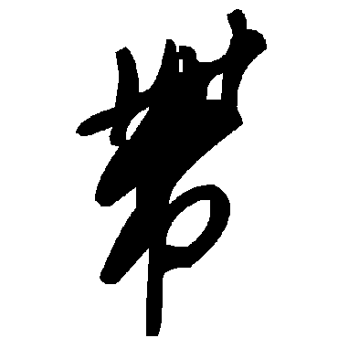毛泽东