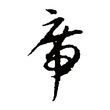 贺知章