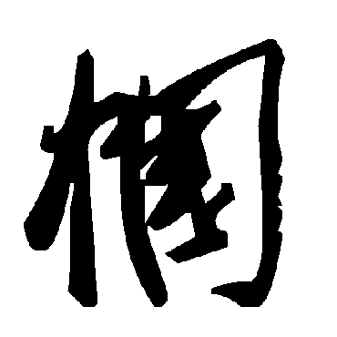 毛泽东