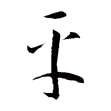 李怀琳