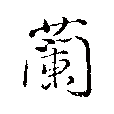 颜真卿