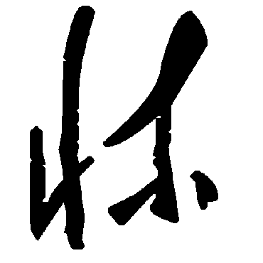 毛泽东
