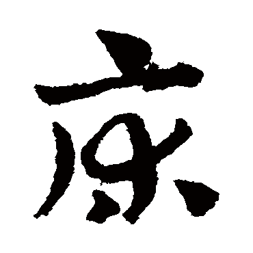 赵子昂