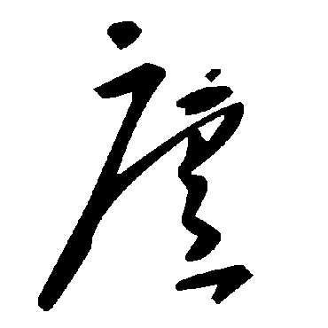 毛泽东