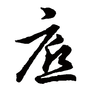 裴休