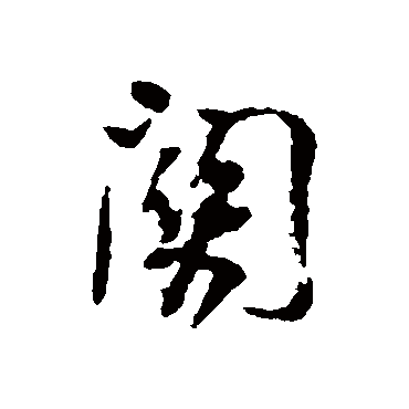 董其昌
