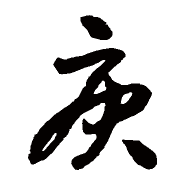王铎