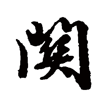 文征明