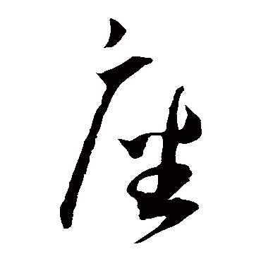 王宠