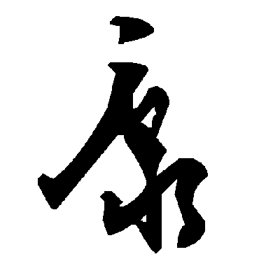 毛泽东