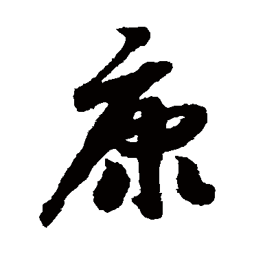 赵构