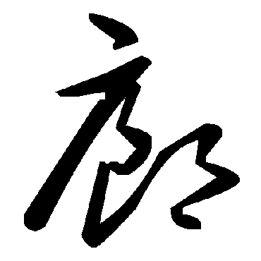 毛泽东