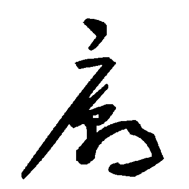 毛泽东