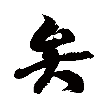 徐伯清