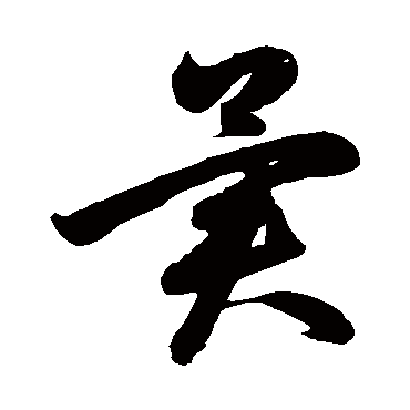 鲜于枢