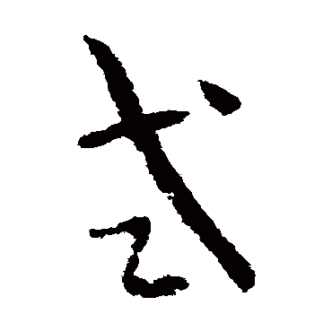 孙过庭