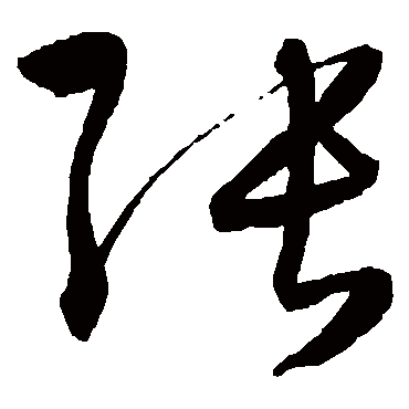 陈淳
