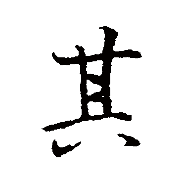 王羲之