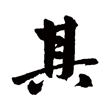 赵孟頫