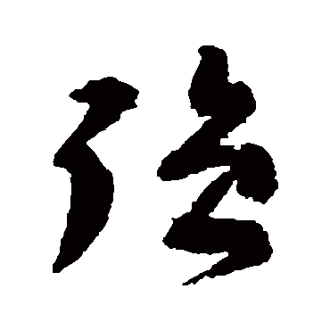李东阳