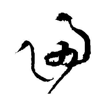 黄庭坚