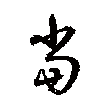 归庄
