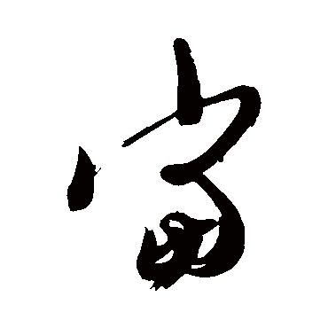 王慈