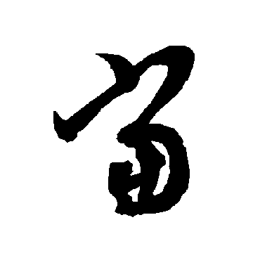 智永